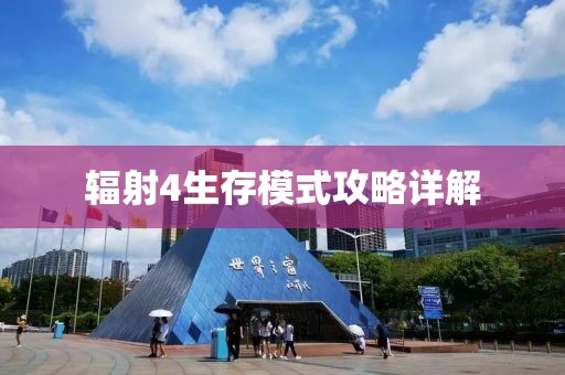 辐射4生存模式攻略详解