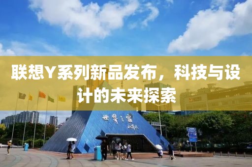 联想Y系列新品发布，科技与设计的未来探索