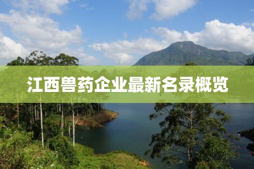 江西兽药企业最新名录概览