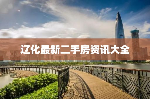 辽化最新二手房资讯大全