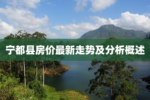 宁都县房价最新走势及分析概述