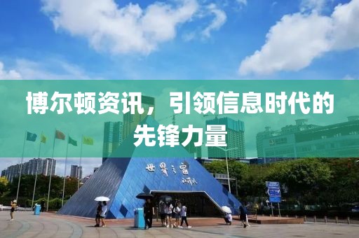 博尔顿资讯，引领信息时代的先锋力量