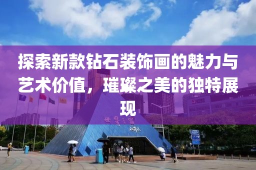 探索新款钻石装饰画的魅力与艺术价值，璀璨之美的独特展现