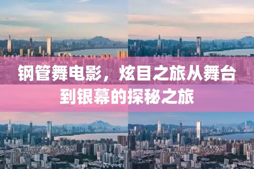 钢管舞电影，炫目之旅从舞台到银幕的探秘之旅