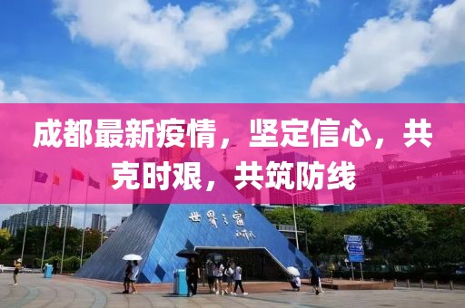 成都最新疫情，坚定信心，共克时艰，共筑防线