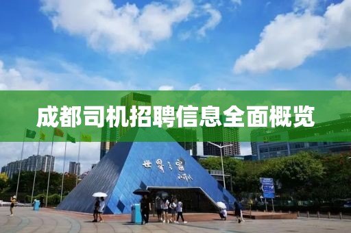 成都司机招聘信息全面概览
