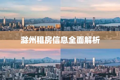 滁州租房信息全面解析