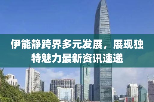 伊能静跨界多元发展，展现独特魅力最新资讯速递