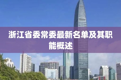 浙江省委常委最新名单及其职能概述
