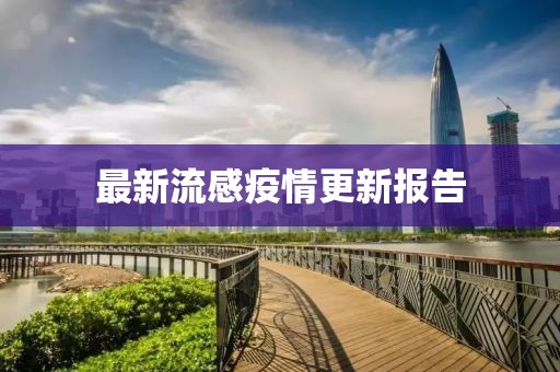 最新流感疫情更新报告