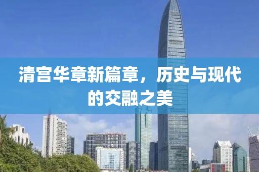 清宫华章新篇章，历史与现代的交融之美