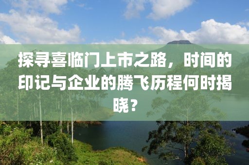 探寻喜临门上市之路，时间的印记与企业的腾飞历程何时揭晓？