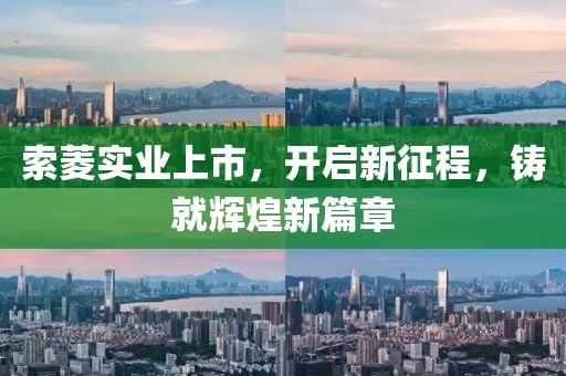 索菱实业上市，开启新征程，铸就辉煌新篇章