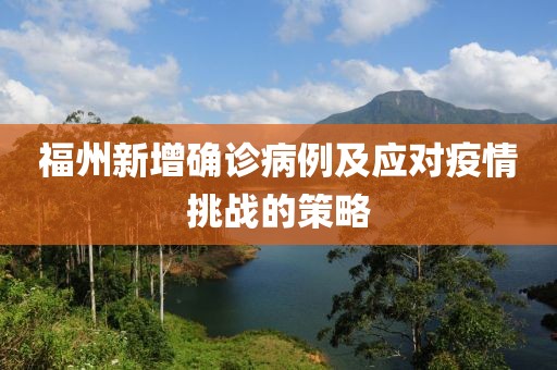 福州新增确诊病例及应对疫情挑战的策略