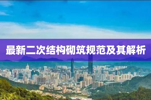 最新二次结构砌筑规范及其解析