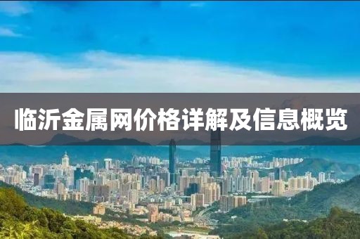 临沂金属网价格详解及信息概览