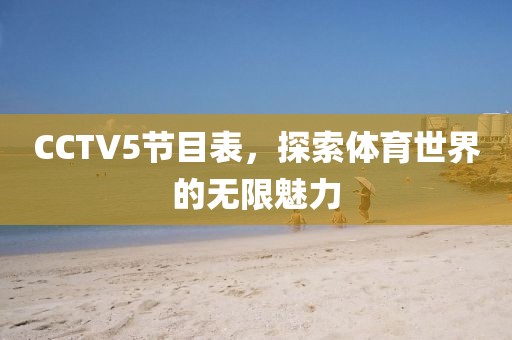 CCTV5节目表，探索体育世界的无限魅力