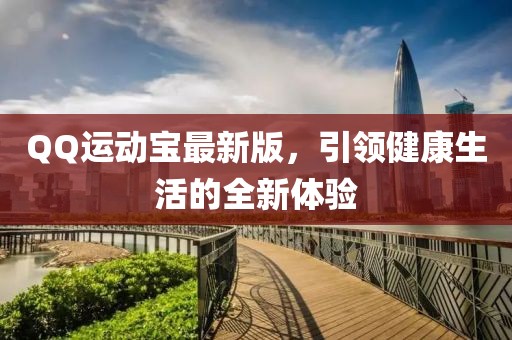 QQ运动宝最新版，引领健康生活的全新体验