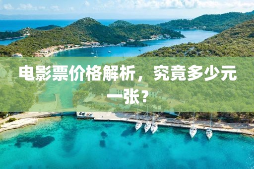电影票价格解析，究竟多少元一张？