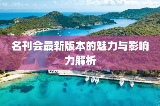 名刊会最新版本的魅力与影响力解析