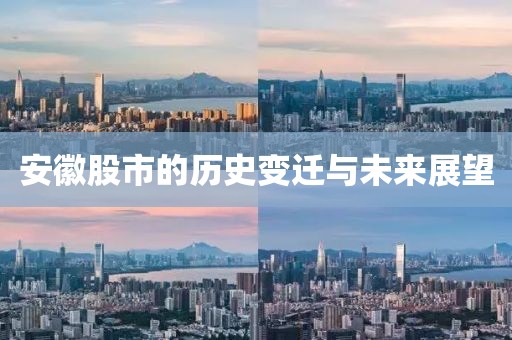 安徽股市的历史变迁与未来展望