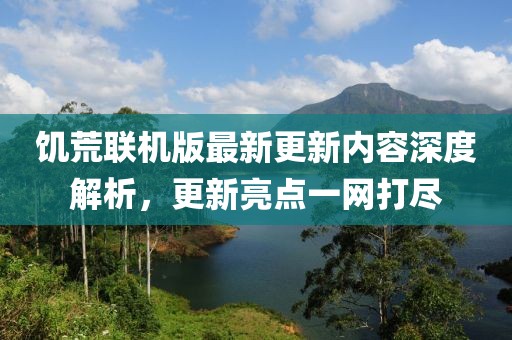 饥荒联机版最新更新内容深度解析，更新亮点一网打尽