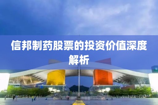 信邦制药股票的投资价值深度解析