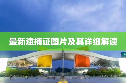 最新逮捕证图片及其详细解读