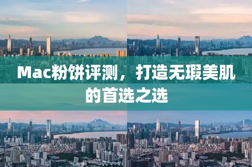 Mac粉饼评测，打造无瑕美肌的首选之选