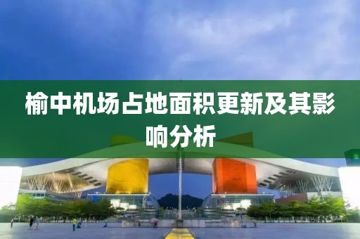 榆中机场占地面积更新及其影响分析
