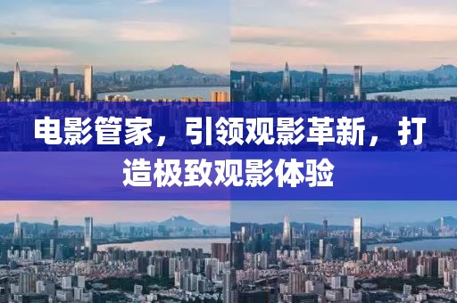电影管家，引领观影革新，打造极致观影体验