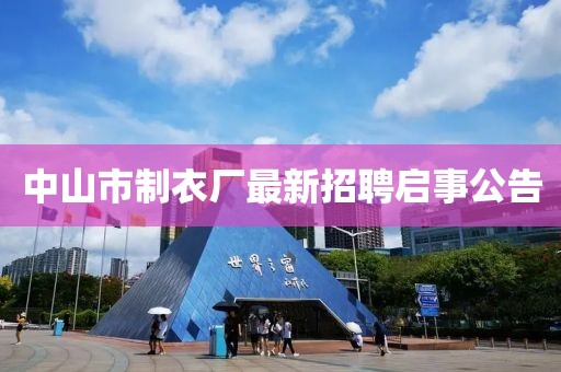 中山市制衣厂最新招聘启事公告