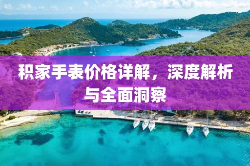 积家手表价格详解，深度解析与全面洞察