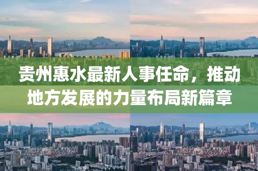 贵州惠水最新人事任命，推动地方发展的力量布局新篇章