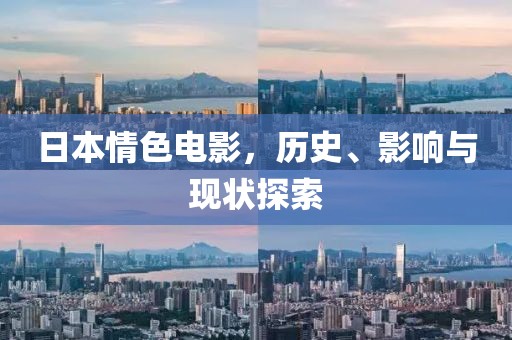 日本情色电影，历史、影响与现状探索