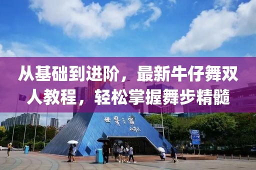 从基础到进阶，最新牛仔舞双人教程，轻松掌握舞步精髓
