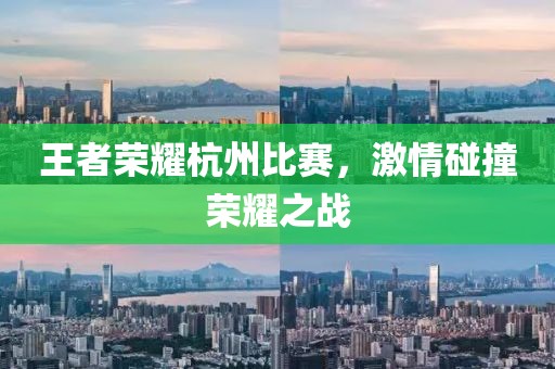 王者荣耀杭州比赛，激情碰撞荣耀之战