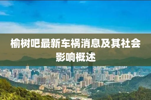 榆树吧最新车祸消息及其社会影响概述