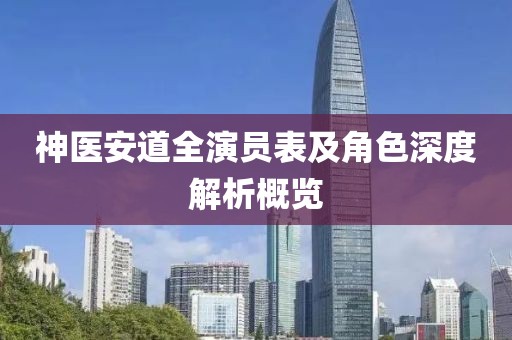 神医安道全演员表及角色深度解析概览