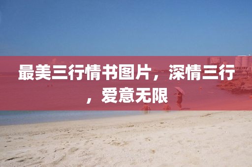 最美三行情书图片，深情三行，爱意无限