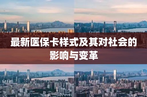 最新医保卡样式及其对社会的影响与变革