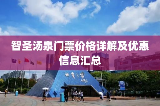 智圣汤泉门票价格详解及优惠信息汇总