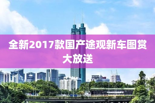 全新2017款国产途观新车图赏大放送
