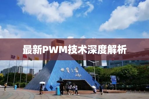 最新PWM技术深度解析