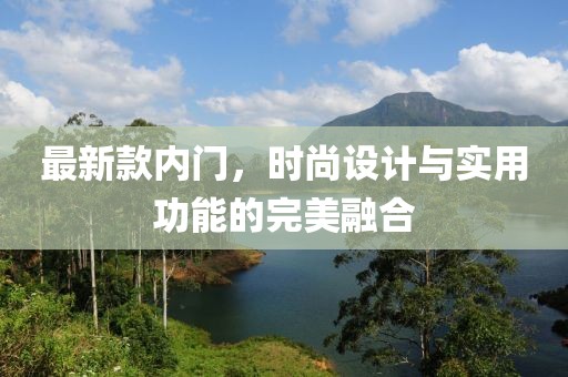 最新款内门，时尚设计与实用功能的完美融合