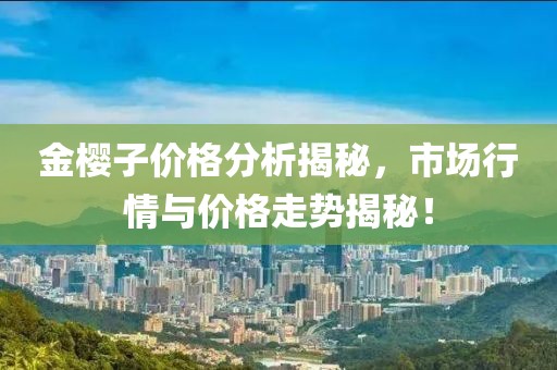 金樱子价格分析揭秘，市场行情与价格走势揭秘！