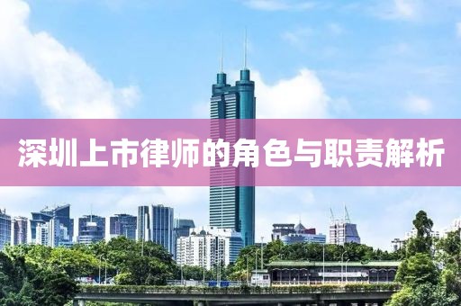 深圳上市律师的角色与职责解析