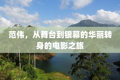 范伟，从舞台到银幕的华丽转身的电影之旅