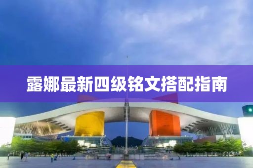 露娜最新四级铭文搭配指南