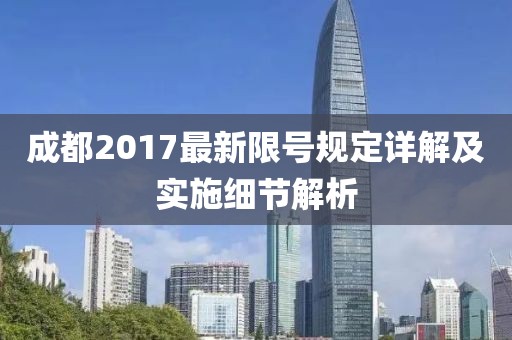成都2017最新限号规定详解及实施细节解析